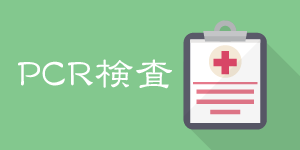 PCR検査のご案内バナー