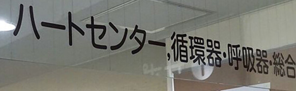 循環器センター︎Topイメージ