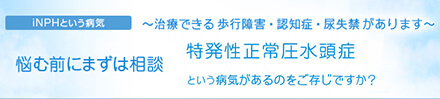 特発性正常圧水頭症バナー