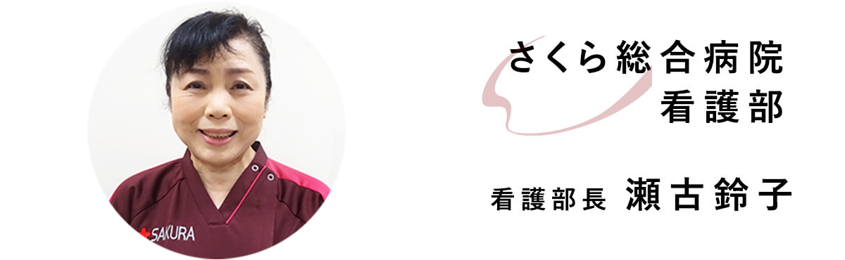 瀬古看護部長