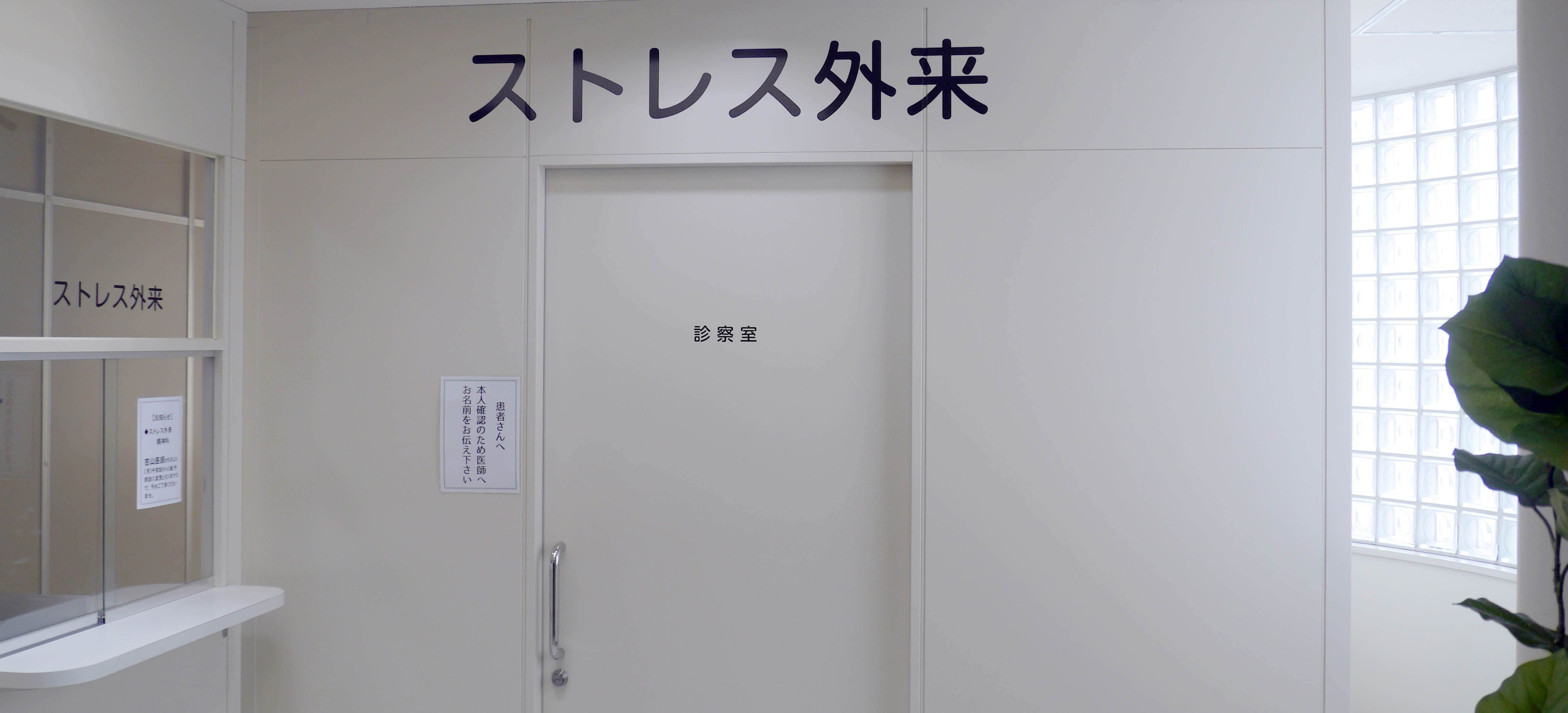 ストレス外来1