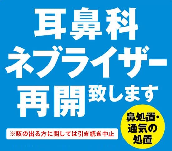 耳鼻科ネブライザー