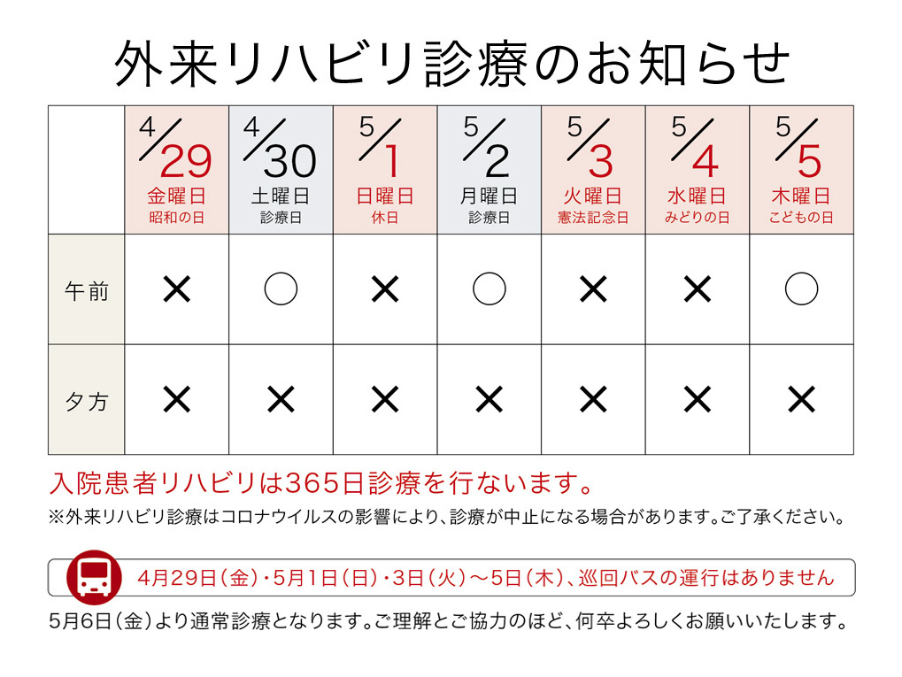 ゴールデンウィーク・リハスケジュール