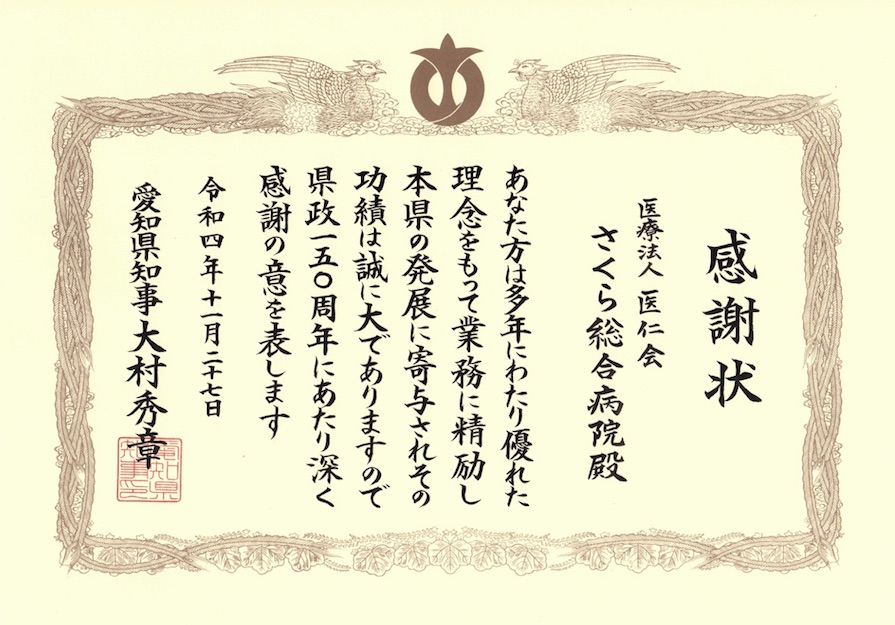 当院が「愛知県政150周年記念感謝状贈呈団体・企業」に選定