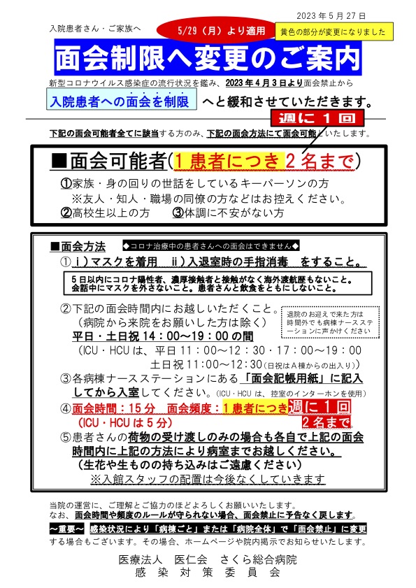 面会制限の内容変更
