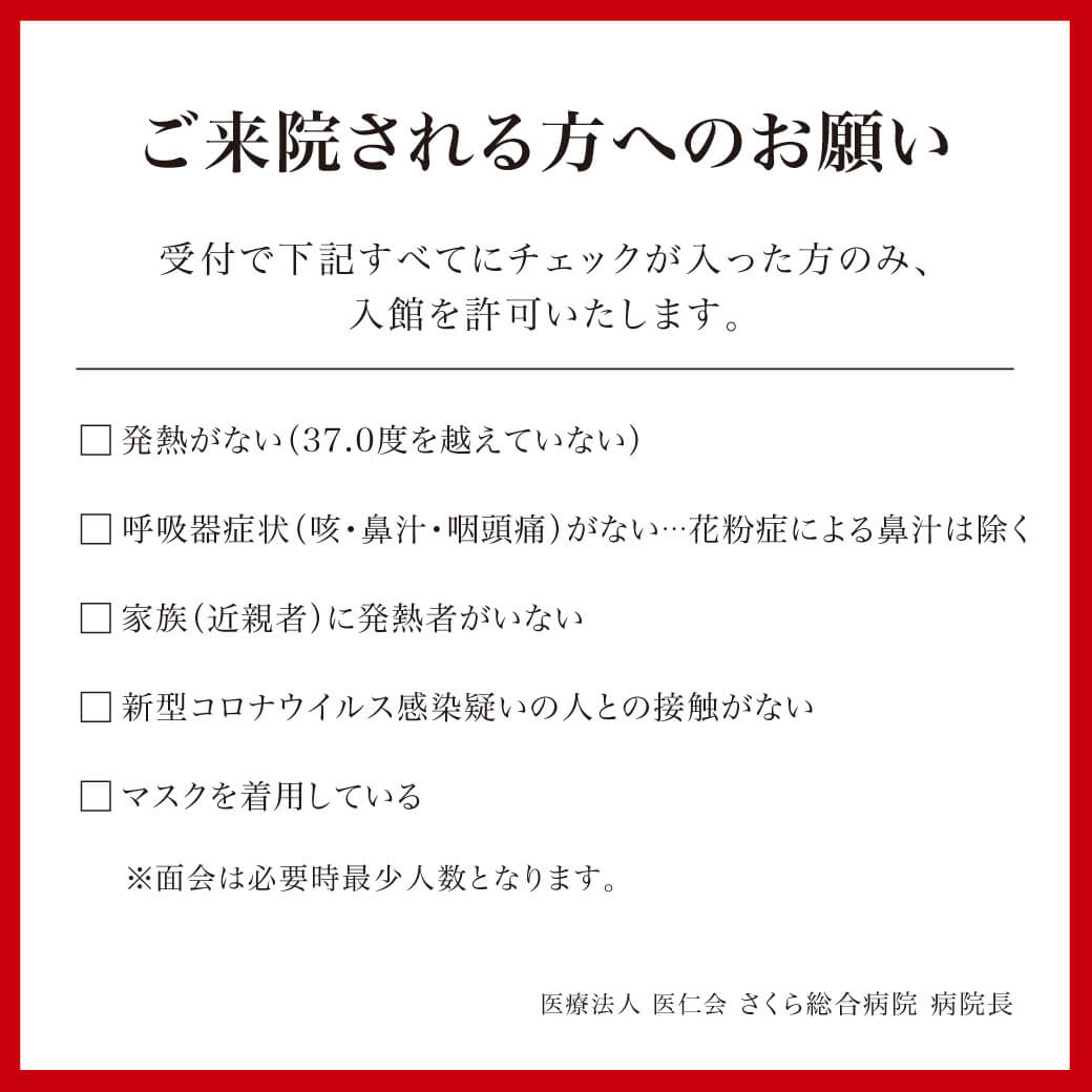 ご来院される方へのお願い - 新型コロナウイルスの感染拡大防止