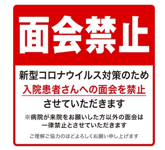 面会禁止について