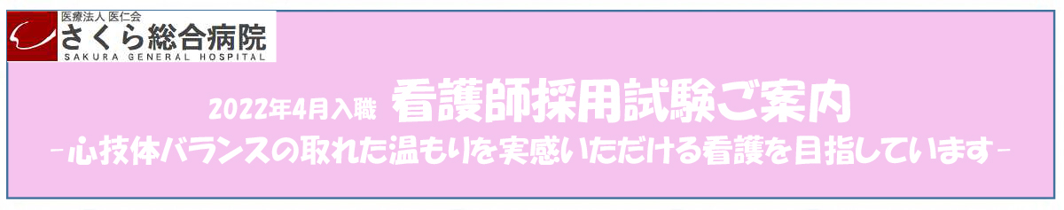 看護師採用試験