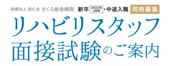 リハビリスタッフ面接試験