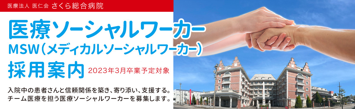 医療ソーシャルワーカー(MSW)採用バナー