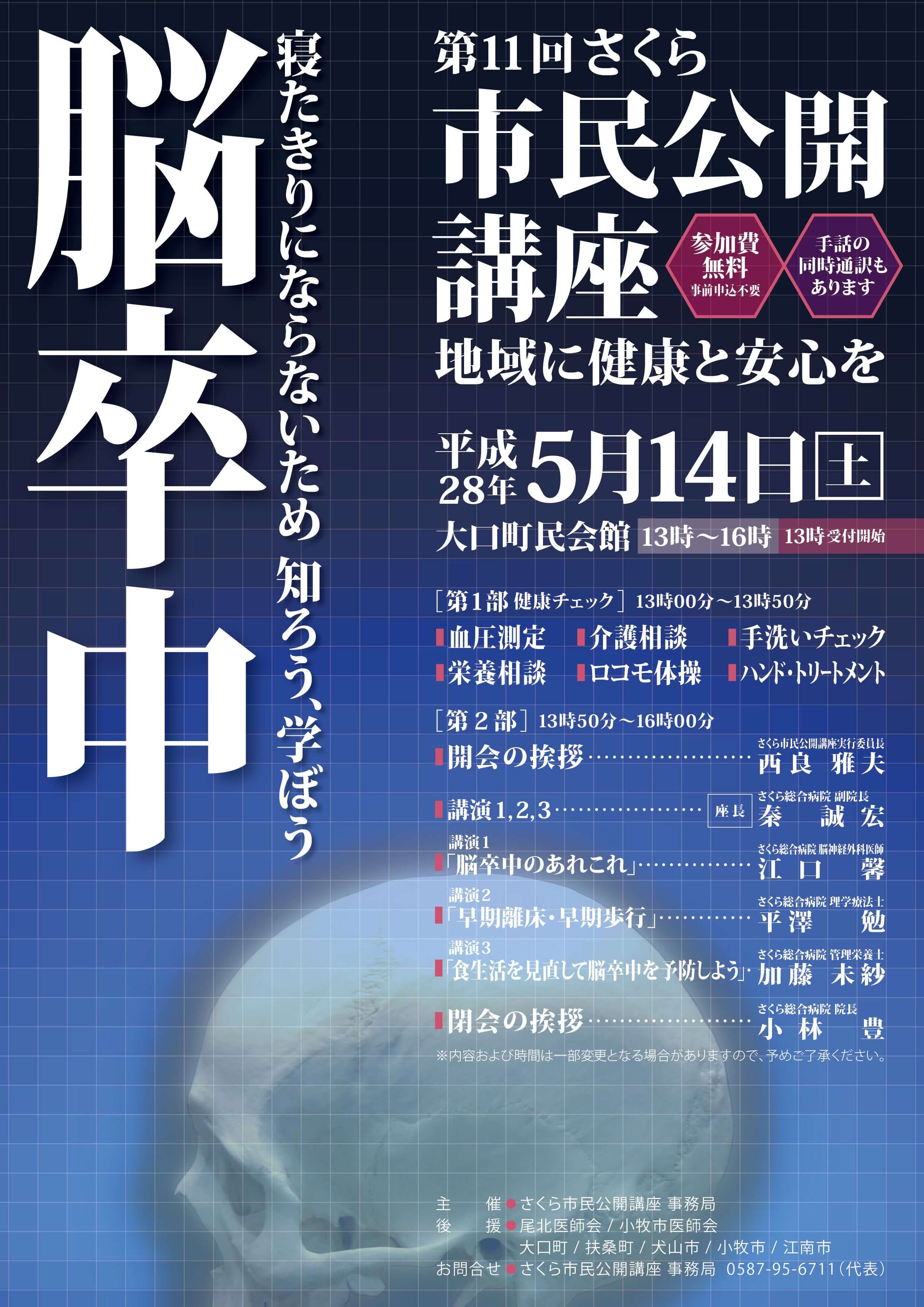 第11回さくら市民公開講座