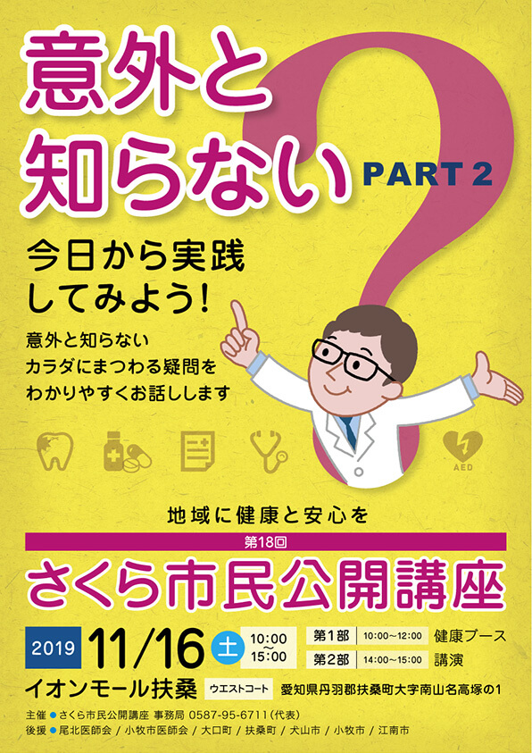 第18回さくら市民公開講座