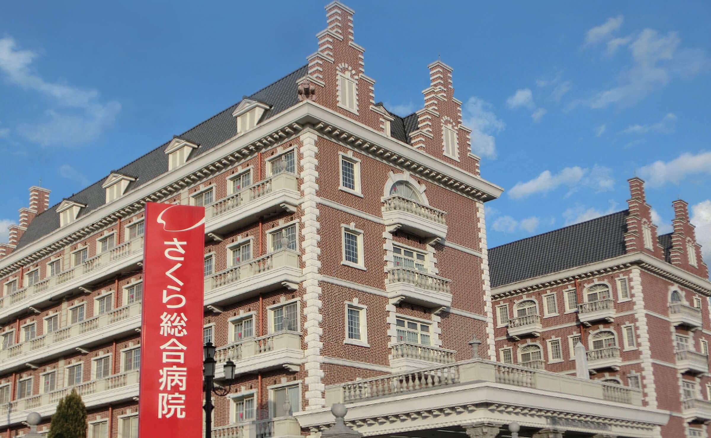 さくら病院