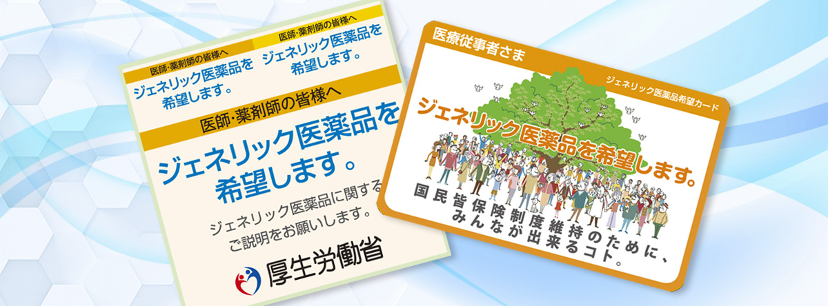 ジェネリック医薬品について