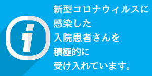 コロナ患者さんの受け入れバナー