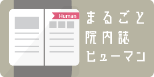 院内誌Humanバナー