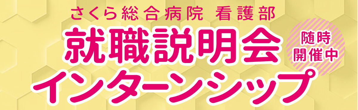 看護師採用のご案内バナー
