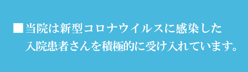 新型コロナウイルスに感染した患者さんの受け入れ