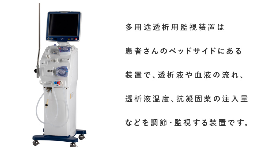 最新透析装置