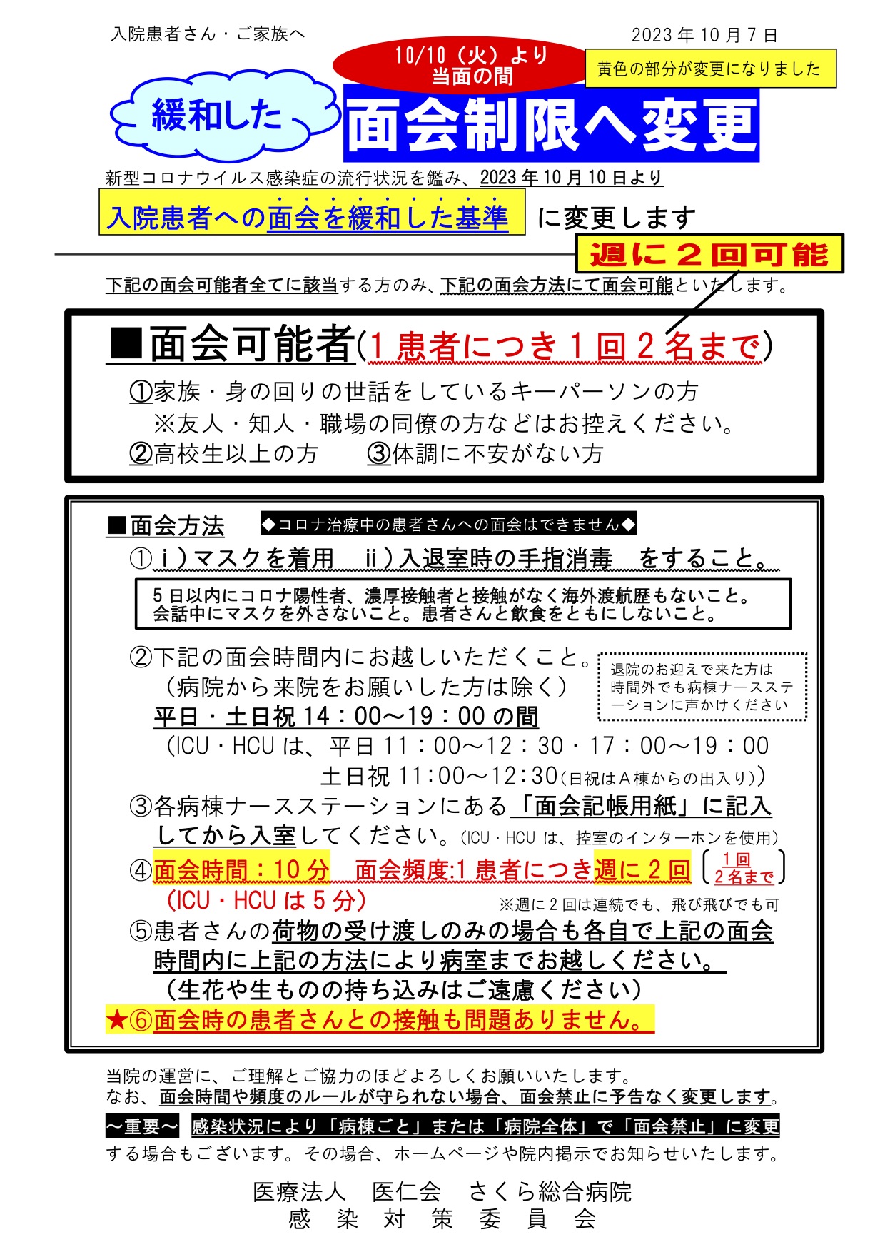 面会制限の内容変更
