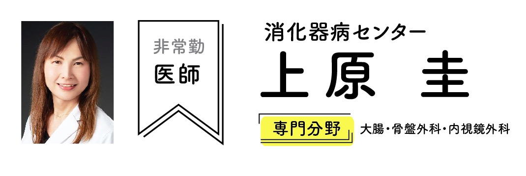 上原医師