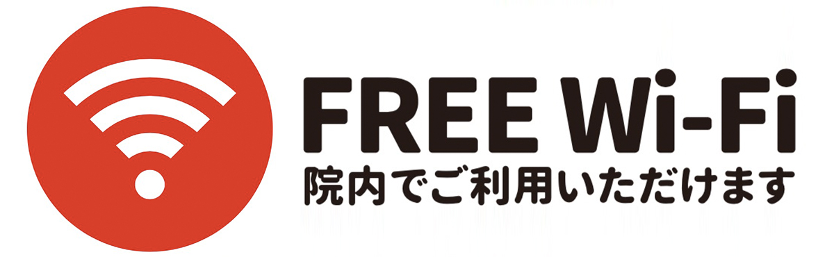 無料Wi-Fiのご案内イメージ