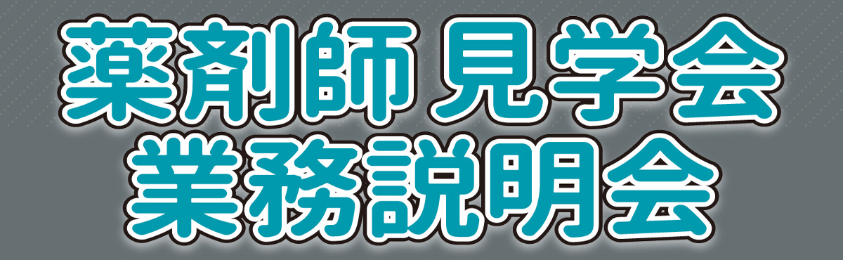 薬剤師説明会バナー