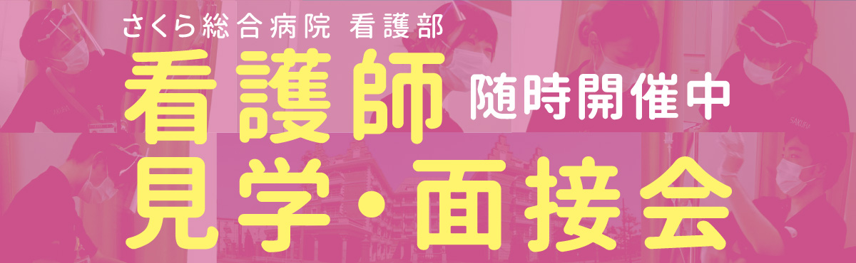 看護師見学会バナー