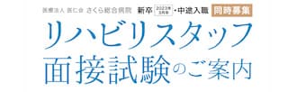 リハビリスタッフ面接試験のご案内バナー