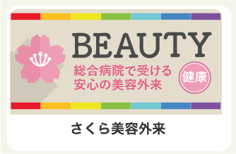 さくら美容外来