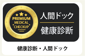 健康診断・人間ドック