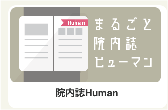 院内誌Human