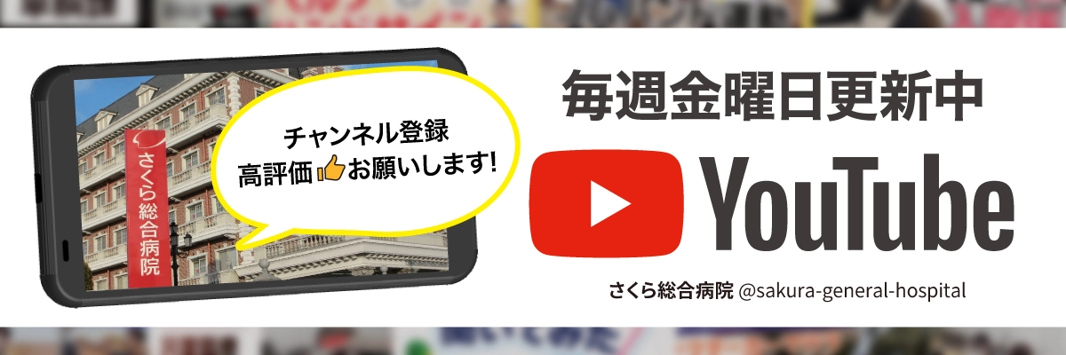 さくら総合病院youtube